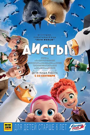 Аисты (2016)