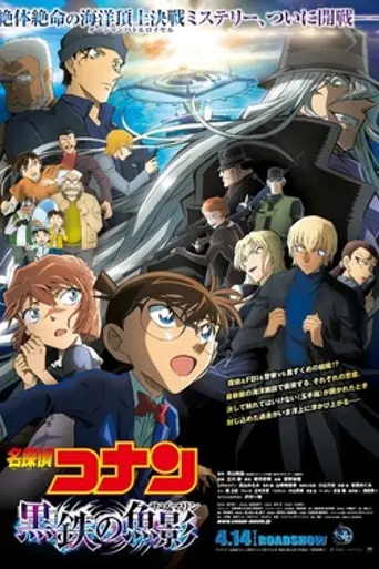 Detective Conan: Black Iron Submarine (2023)