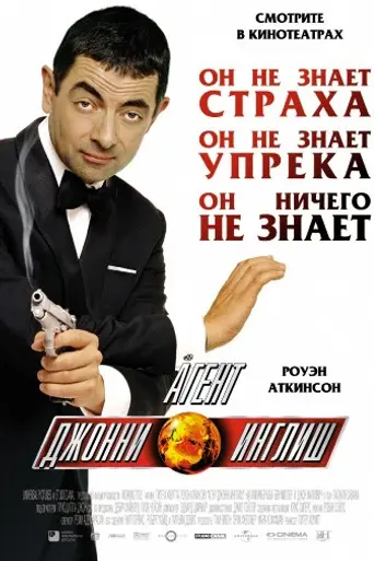 Агент Джонни Инглиш (2003)