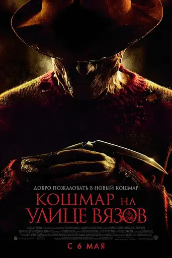 Кошмар на улице Вязов (2010)