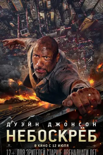 Небоскрёб (2018)