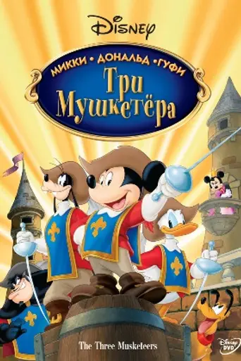 Три мушкетёра: Микки, Дональд и Гуфи (2004)