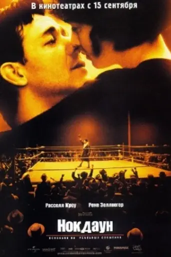 Нокдаун (2005)