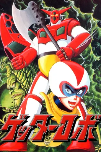 Getter Robo (1974)