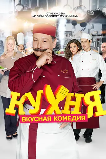 Кухня (2012)