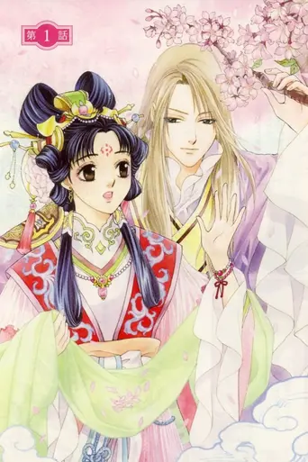 The Story of Saiunkoku (2006)