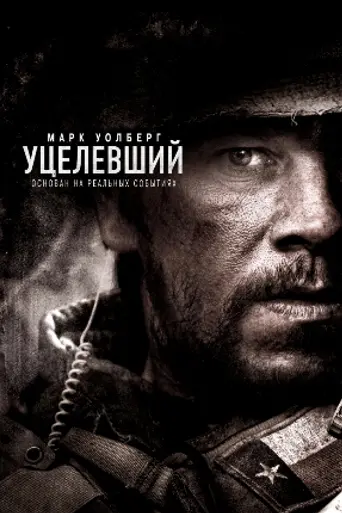 Уцелевший (2013)