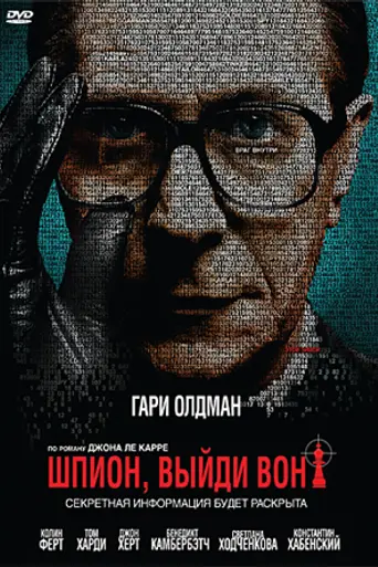 Шпион, выйди вон! (2011)