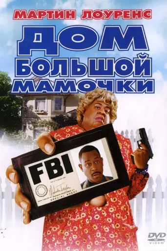 Дом большой мамочки (2000)