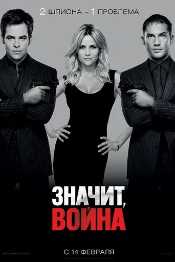 Значит, война (2012)