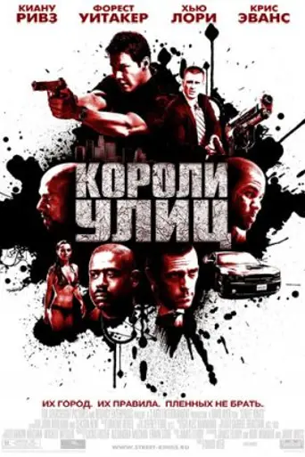 Короли улиц (2008)
