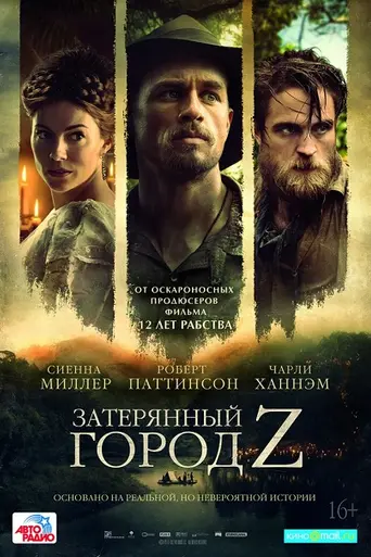 Затерянный город Z (2016)