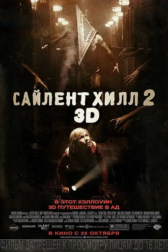 Сайлент Хилл 2 (2012)