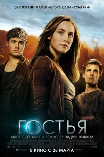 Гостья (2013)