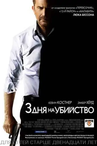 Три дня на убийство (2014)