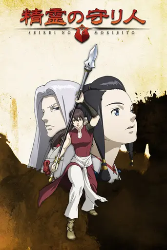 Moribito: Guardian of the Spirit (2007)