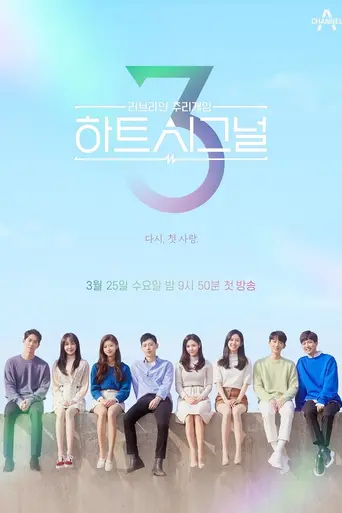 Heart Signal (2017)