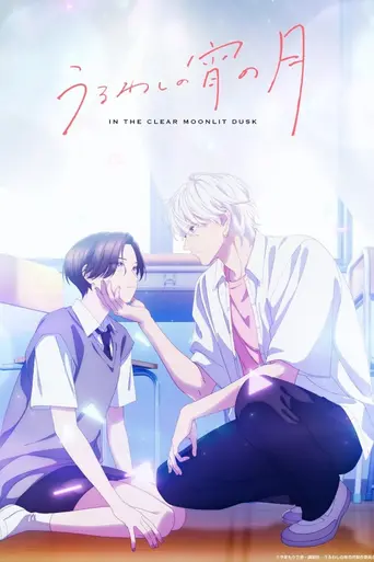 In the Clear Moonlit Dusk (2026)