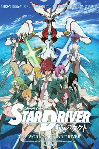 Star Driver: Kagayaki no Takuto (2010)