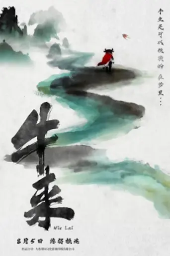 Niu Lai (2026)