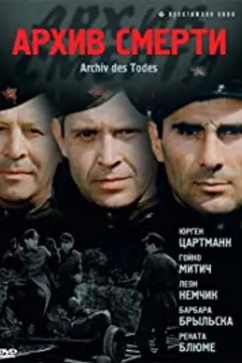 Архив смерти (1979)