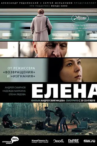 Елена (2011)