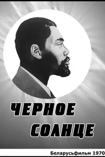 Чёрное солнце (1970)