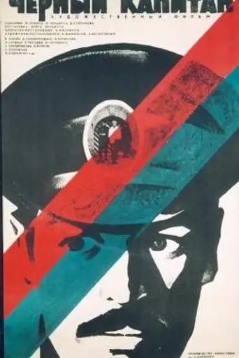 Чёрный капитан (1973)