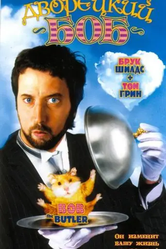 Дворецкий Боб (2005)