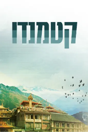 Kathmandu (2012)