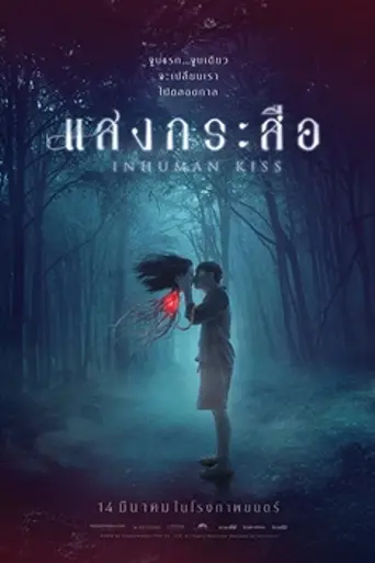 Inhuman Kiss (2019)