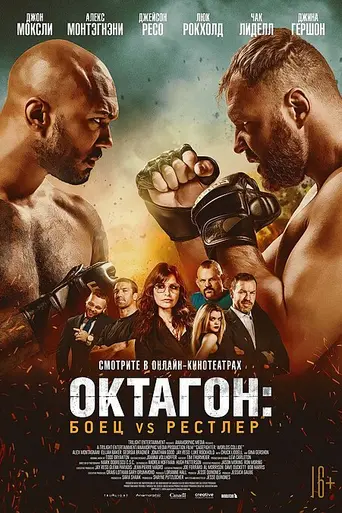 Октагон: Боец VS Рестлер (2020)