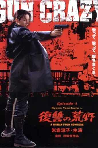 Бешеный ствол 2: Вне закона (2002)