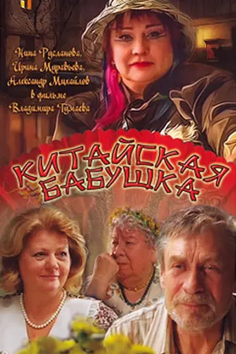 Kitayskaya babushka (2010)