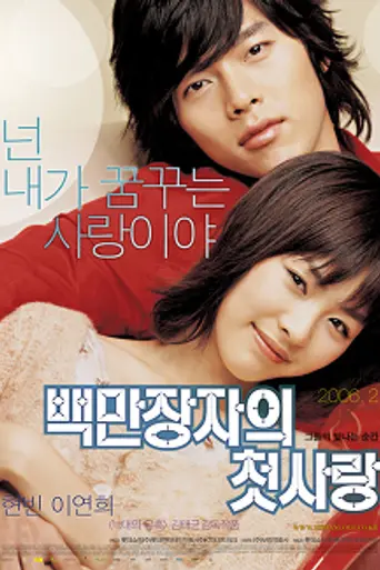 A Millionaire's First Love (2006)