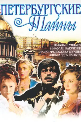 Петербургские тайны (1994)