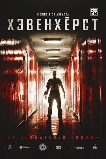 Хэвенхёрст (2017)