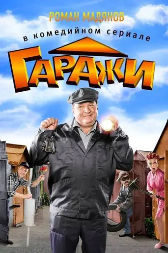 Garazhi (2010)