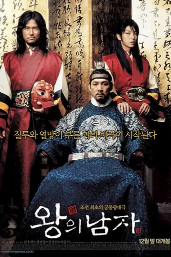 Король и шут (фильм) (2005)