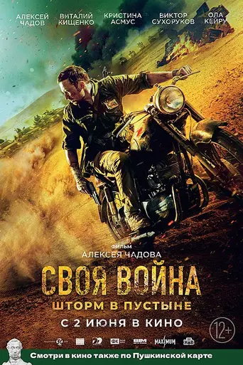 Своя война (2022)
