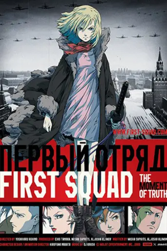 Первый отряд (2009)