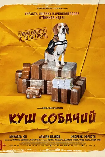 Куш собачий (2020)