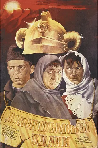 Gentlemen of Fortune (1971)