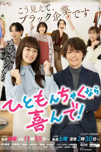 ひともんちゃくなら喜んで! (2023)