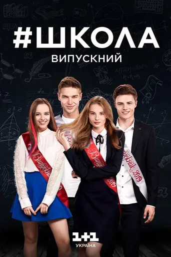School (2018)