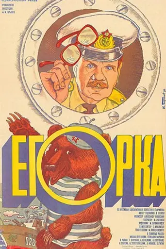 Egorka (1984)