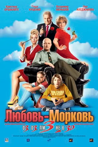Любовь-морковь 3 (2010)