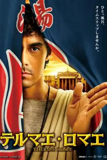 Thermae Romae (2012)