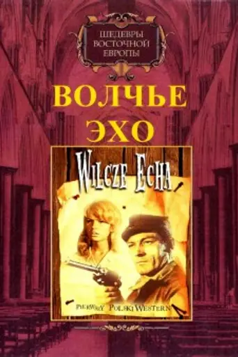 Волчье эхо (1968)