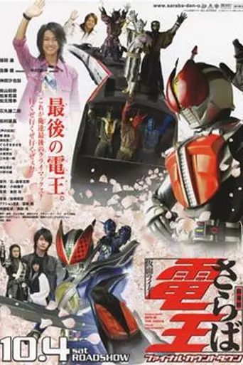 Saraba Kamen Rider Den-O: Final Countdown (2008)
